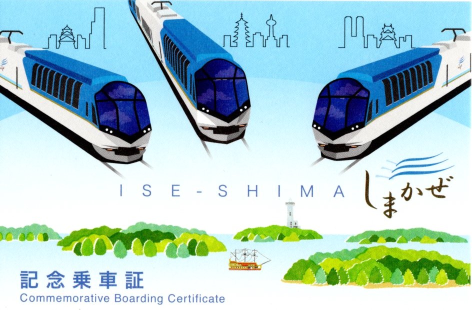 しまかぜ　記念乗車証(表)(2024.7.7)